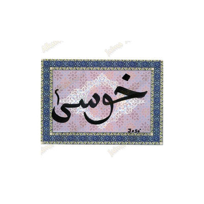 Ihren namen in arabisch - frame mosaik arabisch - ideales geschenk