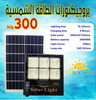 Projecteur solaire 300W /VI3