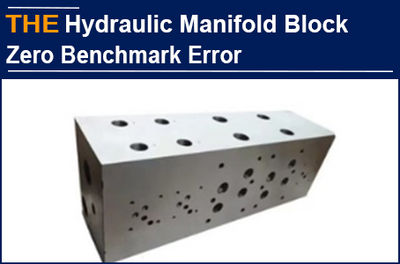 The benchmark error of the hydraulic manifold block is controlled at zero, and t